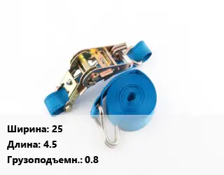 Стяжные ремни 25 *4.5 Грузопод.:0.8